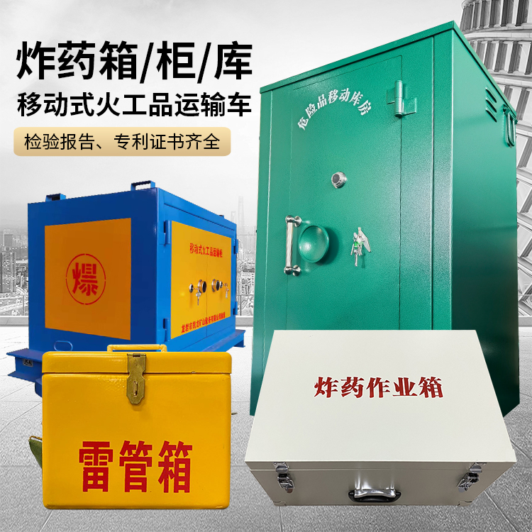 谢通门易爆品存放柜 炸药柜 凯龙火工品存放柜型号解析与核心功能